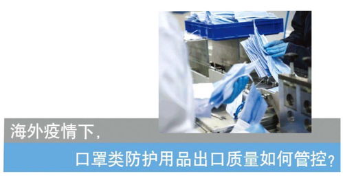 海外疫情下,口罩類防護用品出口質量如何管控