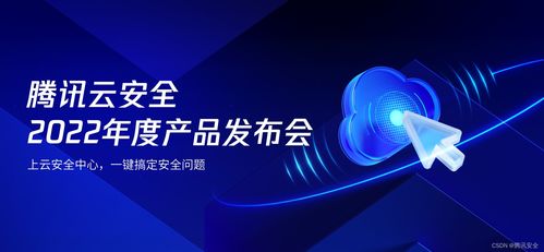 騰訊云安全2022年度產(chǎn)品發(fā)布會(huì) 一體化防護(hù)體系，助力企業(yè)實(shí)現(xiàn)云上安全最優(yōu)解
